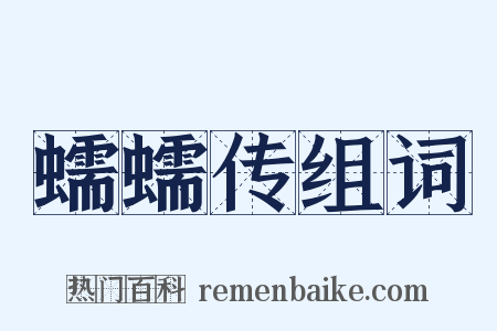 蠕蠕传组词是什么意思的图片